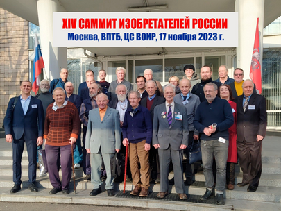 XIV Саммит изобретателей России-2023