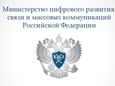 Аккредитация Минцифрой России