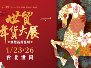 【擁抱心運動】-2026世貿一館年貨大展 