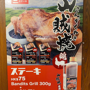 山賊燒雞