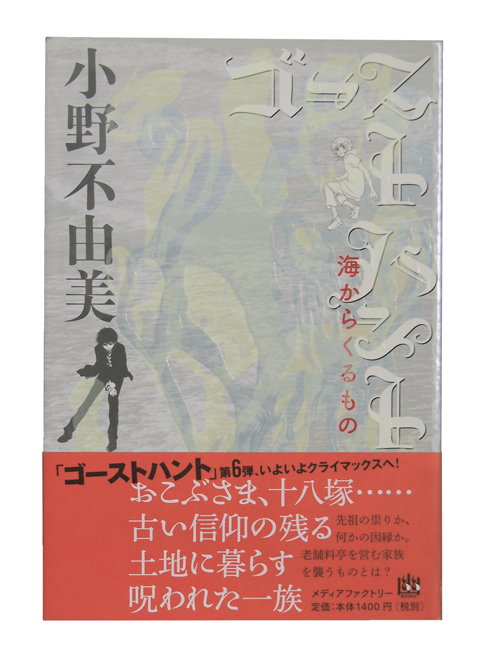 ゴーストハント⑥ カバー