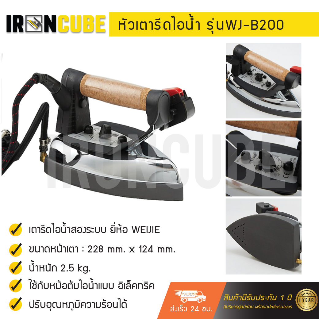 Weijie หัวเตารีดไอน้ำแบบ 2 ระบบ ใช้กับหม้อต้มไอน้ำ ขนาด 204x142 mm. รุ่น WJB-200