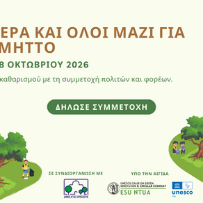 Μια μέρα και όλοι μαζί για τον Υμηττό - Κάλεσμα σε Μαζική Δράση Καθαρισμού