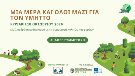 Μια μέρα και όλοι μαζί για τον Υμηττό - Κάλεσμα σε Μαζική Δράση Καθαρισμού