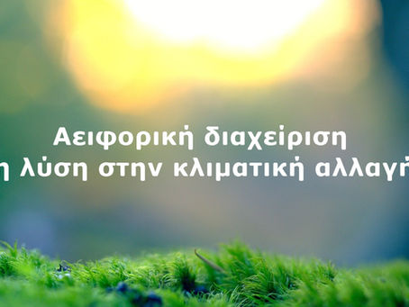 Αειφορική διαχείριση η λύση στην κλιματική αλλαγή