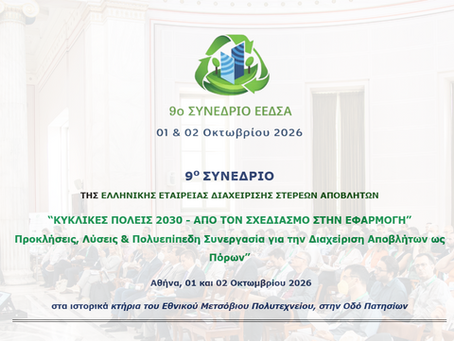 Διαγωνισμός Καινοτομίας ΕΕΔΣΑ 2026: Καινοτόμες Ιδέες και Λύσεις στην Κυκλική Οικονομία