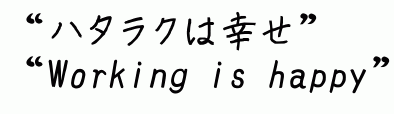 ''ハタラクは幸せ''''Working is Happy''