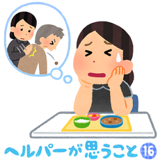 ヘルパーが思うこと⑯：食事介助について