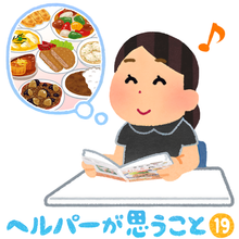 ヘルパーが思うこと⑲：高齢者が食べやすく、おいしく食べられる調理の工夫