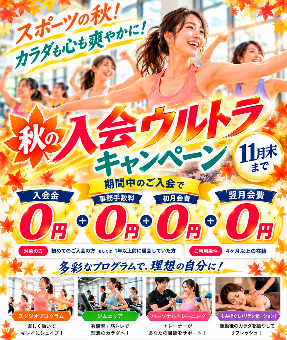 秋の落ち葉に囲まれ、笑顔で運動する女性たちのフィットネス入会キャンペーン広告。「スポーツの秋!」「入会金+事務手数料+初月会費+翌月会費0円」11月末まで。