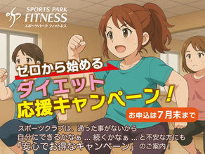 【終了】「ゼロから始めるダイエット応援キャンペーン」開催中!