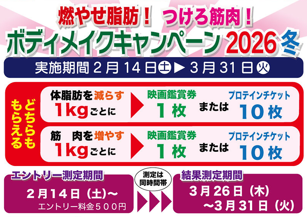 『ボディメイクキャンペーン2026冬』のお知らせ