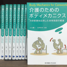 当社ヘルパーが共著した書籍「介護のためのボディメカニクス　力学原理を応用した身体負担の軽減」のお知らせ