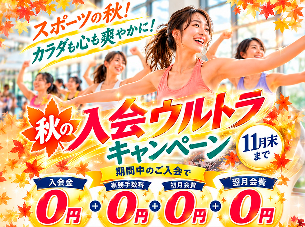 秋の落ち葉に囲まれ、笑顔で運動する女性たちのフィットネス入会キャンペーン広告。「スポーツの秋!」「入会金+事務手数料+初月会費+翌月会費0円」11月末まで。