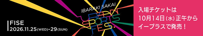 IBARAKI SAKAI URBAN SPORTS FES. 2026 11/25(水)-29(日)の5日間開催! 入場チケットは10月14日からイープラスで発売決定!
