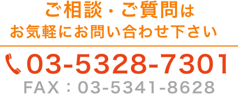 ご相談・ご質問はお気軽に。電話 03-5328-7301 FAX 03-5341-8628