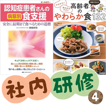 社内研修④　食事介助 〜嚥下機能と安全な調理〜