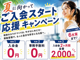 夏に向かってご入会スタート応援キャンペーン