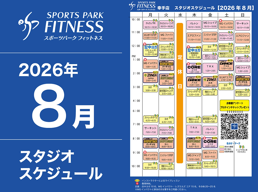 幸手店 8月のスタジオスケジュールのお知らせ