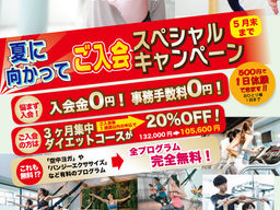 夏に向かってご入会スペシャルキャンペーン