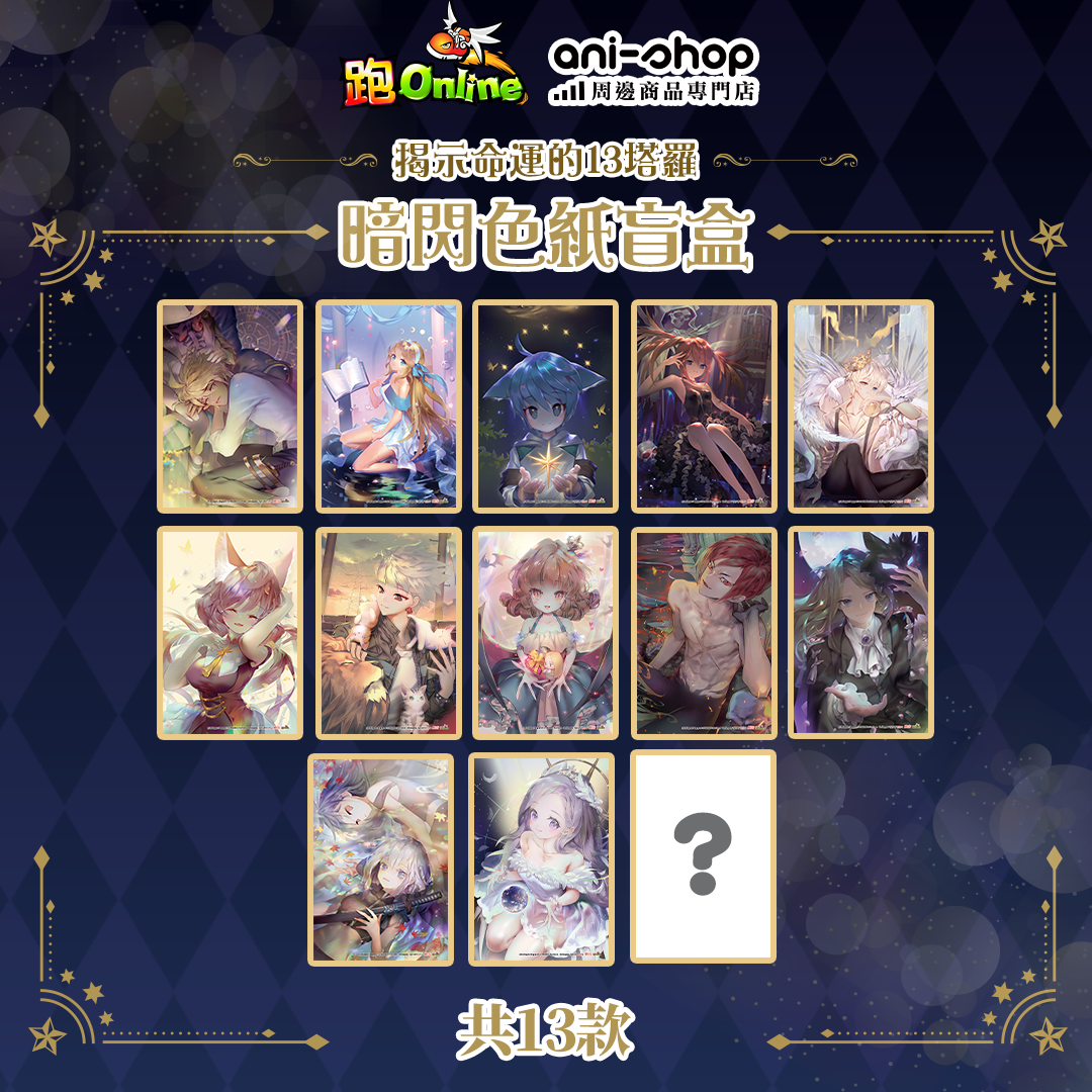 【跑Online】色紙盲盒(13款色紙隨機獲得其中1款)