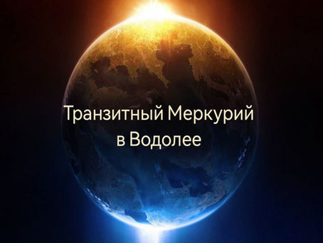 Транзитный Меркурий в Водолее