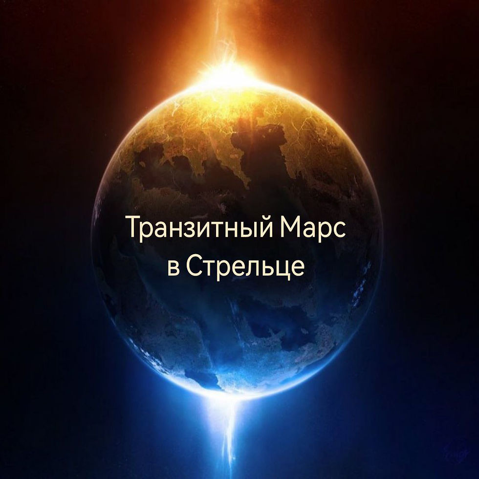 Транзитный Марс в Стрельце