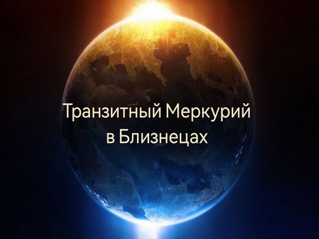 Транзитный Меркурий в Близнецах