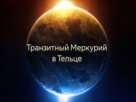 Транзитный Меркурий в Тельце