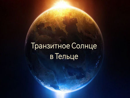 Транзитное Солнце в Тельце