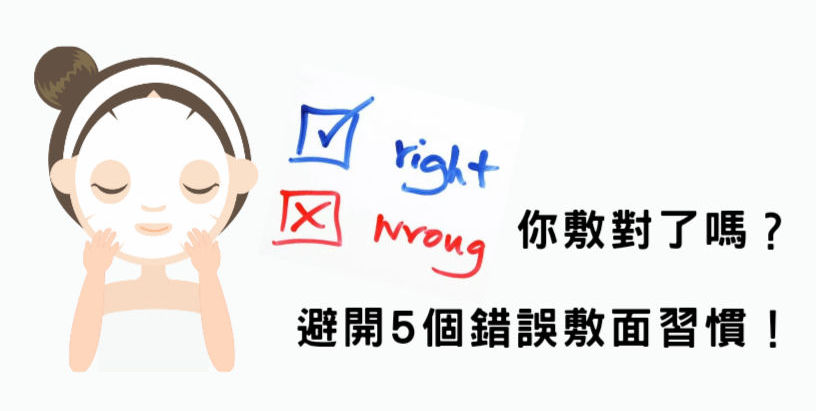 【 面膜你敷對了嗎?避開5個敷面膜常犯的錯誤】