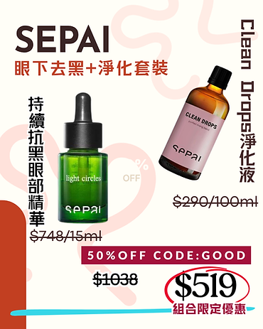 SEPAI 👁️ 眼底去黑＋淨化套裝