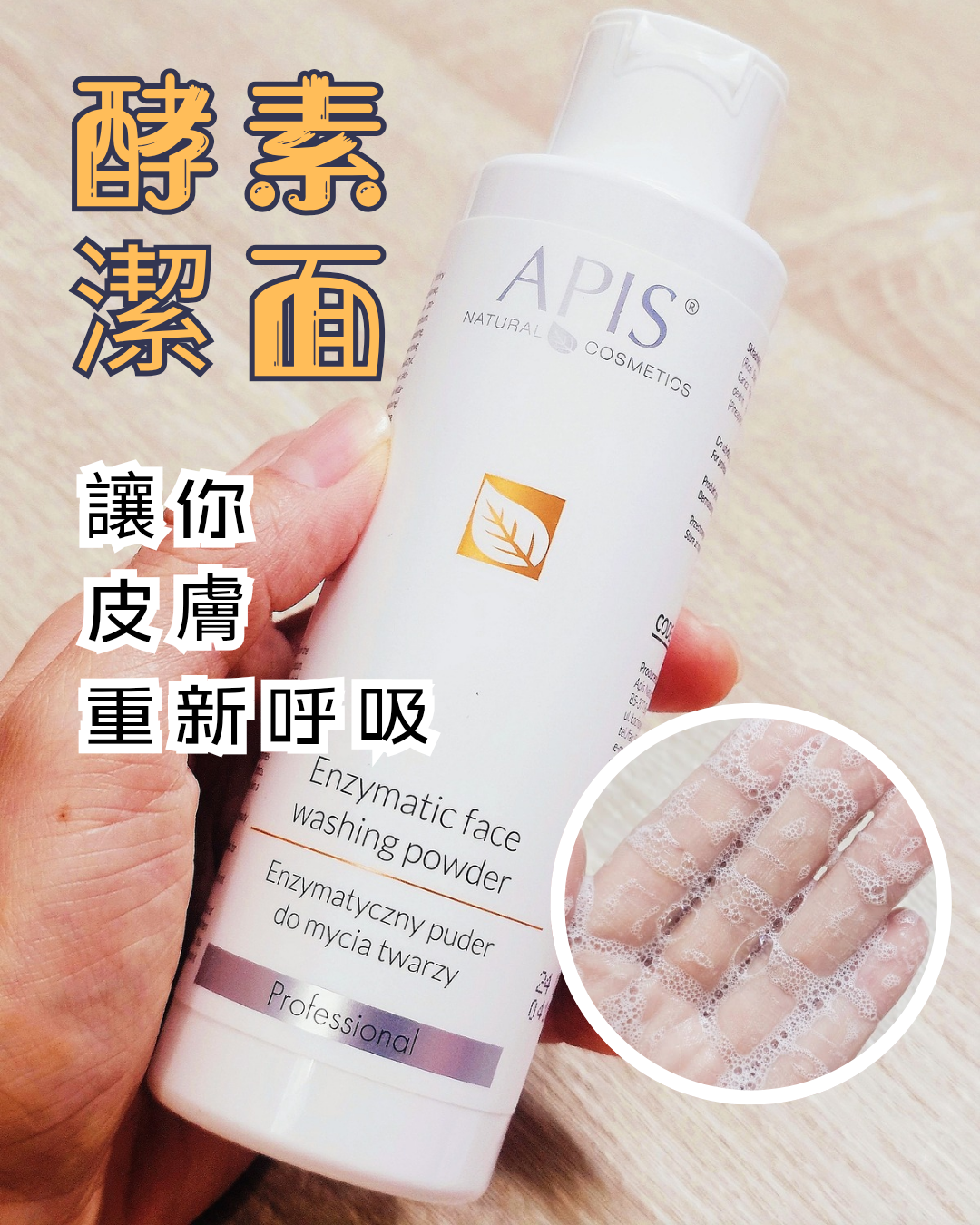 Apis 專業去角質酵素粉(敏感肌膚適用)80g