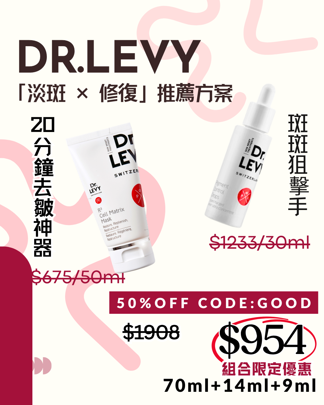 DR.LEVY 淡斑×修復※推薦方案