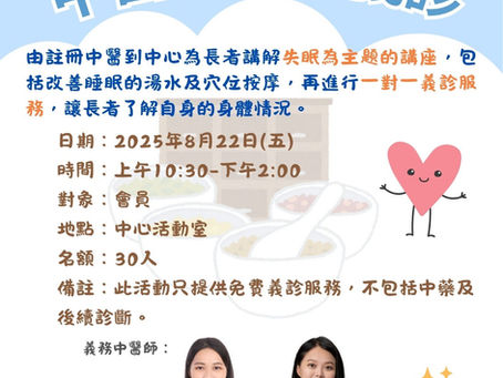 🌙✨【活動回顧】中醫講座 × 免費義診|「失眠」主題健康關懷活動圓滿結束!🌿💖