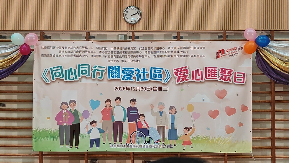 🌟坪洲長者日間護老中心 X《同心同行 關愛社區》愛心匯聚日 🤝❤️
