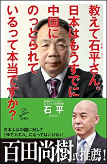 日本は中国に乗っ取られた！本「教えて石平さん」を要約しました。