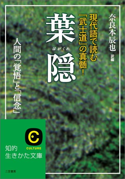 武士道の名著「葉隠」から。武士とは死に物狂いになることなり。誰でも一度は武士になっている。(2025年11月11日公開)