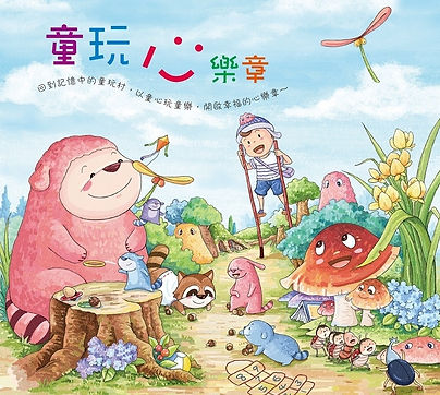 AMCD1_童玩心樂章_2016072615520709.jpg