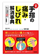 手指の痛み・しびれ解消辞典.png