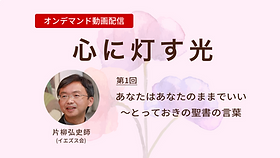 心に灯す光　第1回見逃し配信