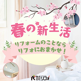 春の新生活におすすめリフォーム 