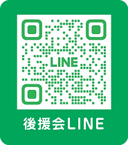 後援会LINEのQRコード