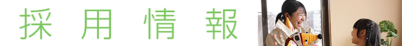 採用情報