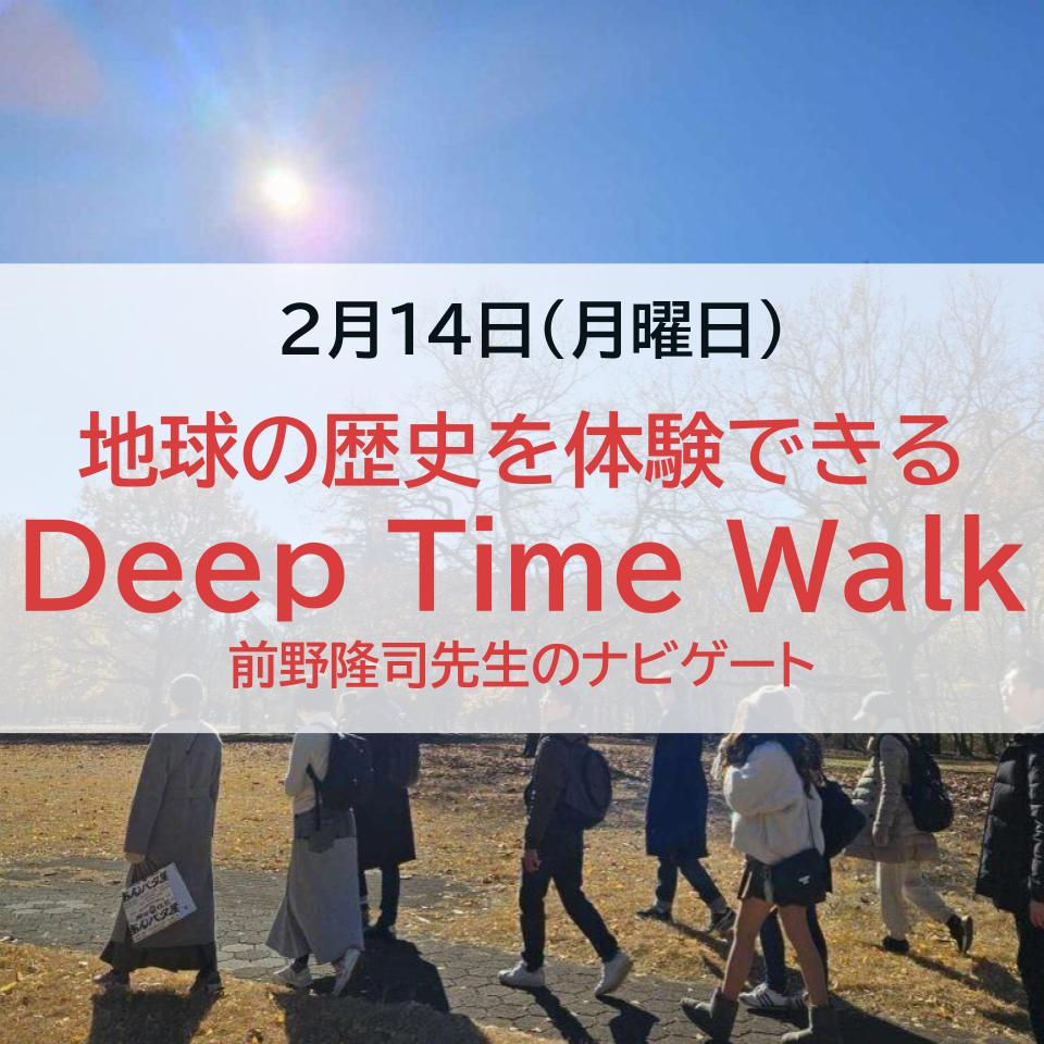 地球の歴史を体験できる「Deep Time Walk」前野隆司先生