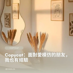 Copycat:面對愛模仿的朋友,我也有經驗