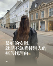最好的安慰，就是不急著替別人的痛苦找理由