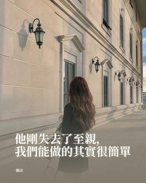 他剛失去了至親，我們能做的其實很簡單