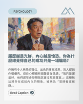 冒牌者症候群:優秀者的隱秘詛咒