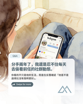 Q&A:分手兩年了,我還是忍不住每天去偷看前任的社群動態。